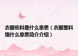 衣服佐料是什么意思（衣服里料指什么意思简介介绍）