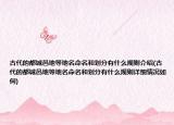古代的都城邑地等地名命名和划分有什么规则介绍(古代的都城邑地等地名命名和划分有什么规则详细情况如何)