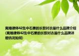 离婚律师42集中石姜的长款衬衣是什么品牌介绍(离婚律师42集中石姜的长款衬衣是什么品牌详细情况如何)
