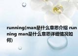 running(man是什么意思介绍 running man是什么意思详细情况如何)