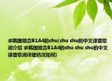 求韩国组合B1A4的chu(chu chu的中文译音歌词介绍 求韩国组合B1A4的chu chu chu的中文译音歌词详细情况如何)