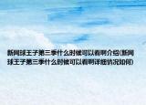 新网球王子第三季什么时候可以看啊介绍(新网球王子第三季什么时候可以看啊详细情况如何)