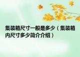 集装箱尺寸一般是多少（集装箱内尺寸多少简介介绍）
