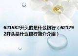 621582开头的是什么银行（621792开头是什么银行简介介绍）