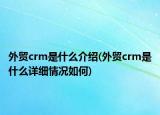 外贸crm是什么介绍(外贸crm是什么详细情况如何)