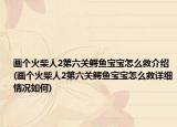 画个火柴人2第六关鳄鱼宝宝怎么救介绍(画个火柴人2第六关鳄鱼宝宝怎么救详细情况如何)