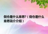 倒仓是什么意思?（倒仓是什么意思简介介绍）