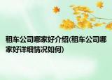 租车公司哪家好介绍(租车公司哪家好详细情况如何)