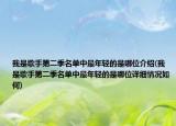 我是歌手第二季名单中最年轻的是哪位介绍(我是歌手第二季名单中最年轻的是哪位详细情况如何)