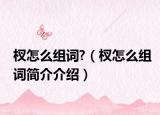 杈怎么组词?（杈怎么组词简介介绍）