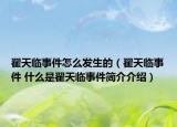 翟天临事件怎么发生的（翟天临事件 什么是翟天临事件简介介绍）