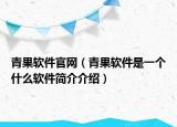 青果软件官网（青果软件是一个什么软件简介介绍）