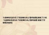 斗战神知北游3卖了还能做白龙之誓吗如题(谢谢了介绍 斗战神知北游3卖了还能做白龙之誓吗如题 谢谢了详细情况如何)