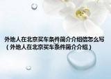 外地人在北京买车条件简介介绍信怎么写（外地人在北京买车条件简介介绍）