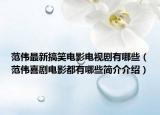 范伟最新搞笑电影电视剧有哪些（范伟喜剧电影都有哪些简介介绍）