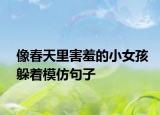 像春天里害羞的小女孩躲着模仿句子