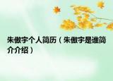 朱傲宇个人简历（朱傲宇是谁简介介绍）