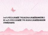 ios7.0可以完美越狱了吗(有没有完美越狱的教程啊介绍 ios7.0可以完美越狱了吗 有没有完美越狱的教程啊详细情况如何)