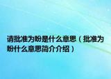 请批准为盼是什么意思（批准为盼什么意思简介介绍）