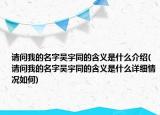请问我的名字吴宇同的含义是什么介绍(请问我的名字吴宇同的含义是什么详细情况如何)