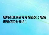 塔城市景点简介介绍英文（塔城市景点简介介绍）