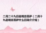 二月二十九日是观音菩萨（二月十九是观音菩萨什么日简介介绍）