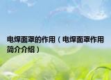 电焊面罩的作用（电焊面罩作用简介介绍）