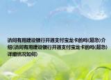 请问有用建设银行开通支付宝龙卡的吗(超急)介绍(请问有用建设银行开通支付宝龙卡的吗(超急)详细情况如何)