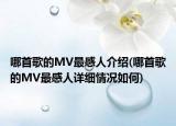 哪首歌的MV最感人介绍(哪首歌的MV最感人详细情况如何)