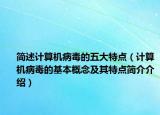 简述计算机病毒的五大特点（计算机病毒的基本概念及其特点简介介绍）