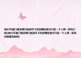 2017年厦门建设银行旅游年卡包括哪些景点只能一个人用一张吗介绍(2017年厦门建设银行旅游年卡包括哪些景点只能一个人用一张吗详细情况如何)