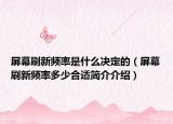 屏幕刷新频率是什么决定的（屏幕刷新频率多少合适简介介绍）