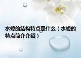 水螅的结构特点是什么（水螅的特点简介介绍）