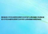 请问香港大学可以申请考在职研究生吗?有什么要求谢谢介绍(请问香港大学可以申请考在职研究生吗?有什么要求谢谢详细情况如何)
