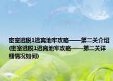 密室逃脱1逃离地牢攻略——第二关介绍(密室逃脱1逃离地牢攻略——第二关详细情况如何)