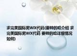 求完美国际男WX代码(要帅的哈介绍 求完美国际男WX代码 要帅的哈详细情况如何)