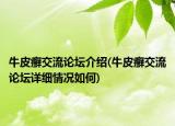 牛皮癣交流论坛介绍(牛皮癣交流论坛详细情况如何)