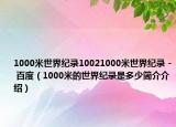 1000米世界纪录10021000米世界纪录 - 百度（1000米的世界纪录是多少简介介绍）