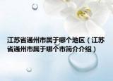 江苏省通州市属于哪个地区（江苏省通州市属于哪个市简介介绍）