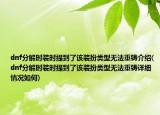 dnf分解时装时提到了该装扮类型无法重铸介绍(dnf分解时装时提到了该装扮类型无法重铸详细情况如何)