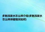 多魅洗发水怎么样介绍(多魅洗发水怎么样详细情况如何)