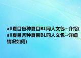 all夏目各种夏目BL同人文包~介绍(all夏目各种夏目BL同人文包~详细情况如何)