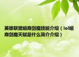 英雄联盟暗裔剑魔技能介绍（lol暗裔剑魔天赋是什么简介介绍）
