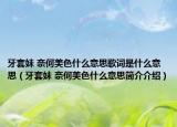 牙套妹 奈何美色什么意思歌词是什么意思（牙套妹 奈何美色什么意思简介介绍）