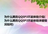 为什么腾讯QQSP3不能体验介绍(为什么腾讯QQSP3不能体验详细情况如何)
