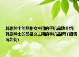 韩剧绅士的品格女主用的手机品牌介绍(韩剧绅士的品格女主用的手机品牌详细情况如何)