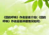 《囧的呼唤》作者是谁介绍(《囧的呼唤》作者是谁详细情况如何)