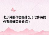 七步诗的作者是什么（七步诗的作者是谁简介介绍）