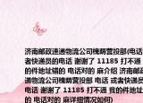 济南邮政速递物流公司槐荫营投部(电话 或者快递员的电话 谢谢了 11185 打不通 我的件地址错的 电话对的 麻介绍 济南邮政速递物流公司槐荫营投部 电话 或者快递员的电话 谢谢了 11185 打不通 我的件地址错的 电话对的 麻详细情况如何)
