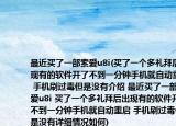 最近买了一部索爱u8i(买了一个多礼拜后出现有的软件开了不到一分钟手机就自动重启 手机刷过毒但是没有介绍 最近买了一部索爱u8i 买了一个多礼拜后出现有的软件开了不到一分钟手机就自动重启 手机刷过毒但是没有详细情况如何)